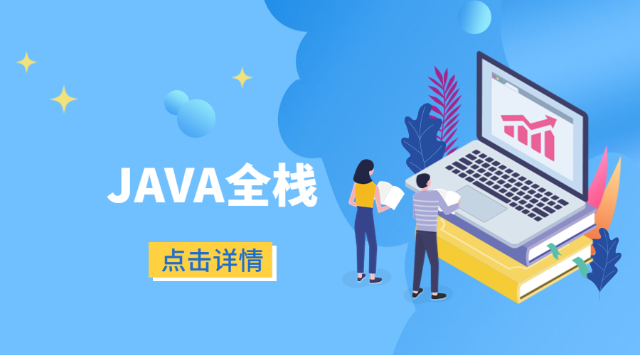 JAVA全栈学习线路图