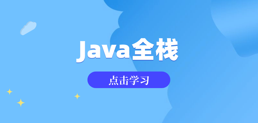 Java全栈课程