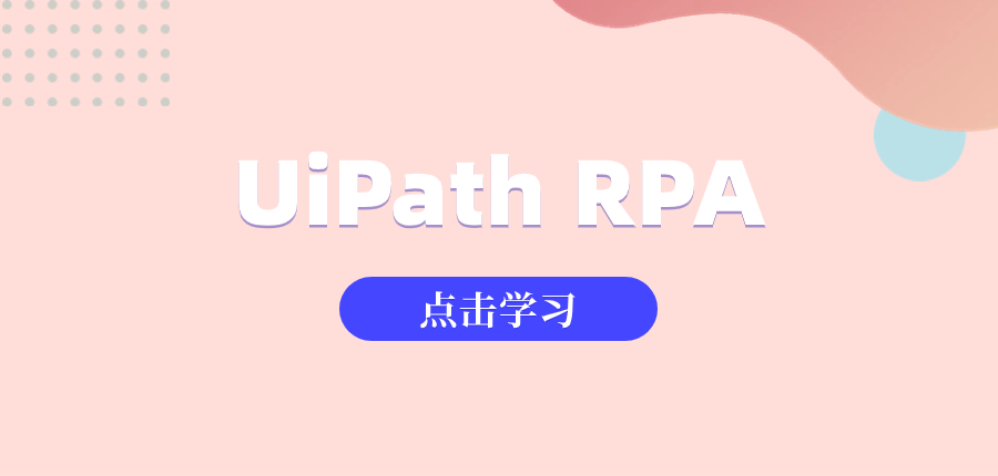 UiPath RPA课程