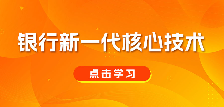 银行新一代核心技术