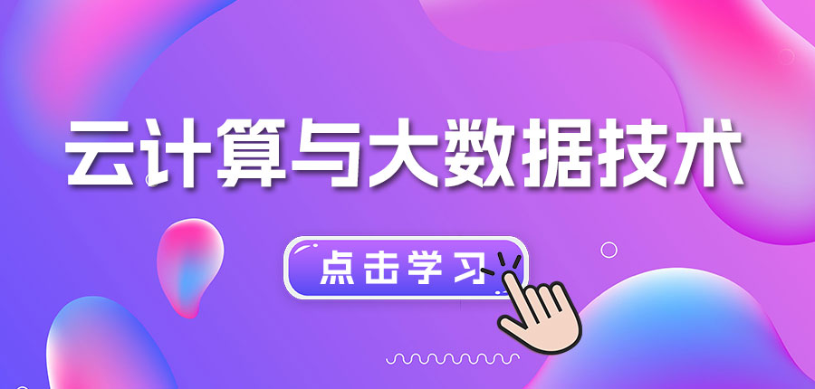 云计算与大数据技术