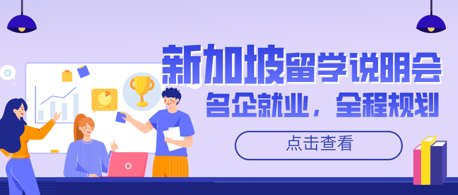 广深 8 月线下 | 新加坡留学说明会：名企就业，全程规划
